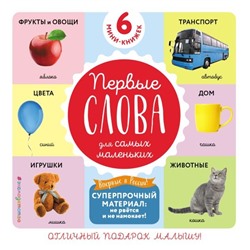 Комплект из 6 супер-прочных мини-книжек «Первые слова для самых маленьких»