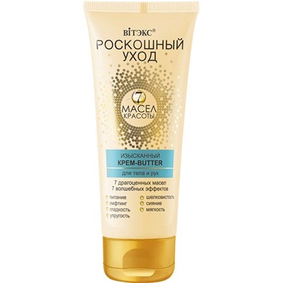 ИЗЫСКАННЫЙ КРЕМ-BUTTER для тела и рук
