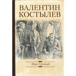 ИБВП Иван Грозный (12+)