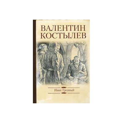 ИБВП Иван Грозный (12+)