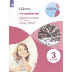 ВнеурочнаяДеятельностьФГОС Петленко Л.В.,Романова В.Ю. Русский язык 3кл. Познавательные истории с заданиями (рабочая тетрадь), (Вентана-Граф,Просвещение, 2022), Обл, c.96