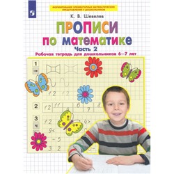РабТетрадьФГОС ДО Шевелев К.В. Прописи по математике (Ч.2) (от 6 до 7 лет), (Просвещение, 2023), Обл, c.32