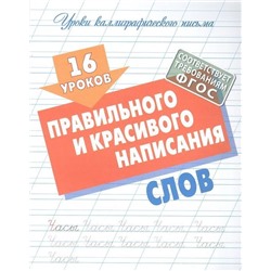 16 уроков правильного и красивого написания слов. Уроки каллиграфического письма