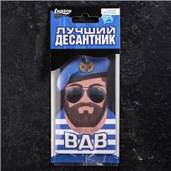 Ароматизатор в авто "Лучший десантник", горная прохлада