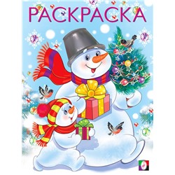 Раскраска . Новогодние раскраски. Два снеговика 16стр. 26*19,6см 31718