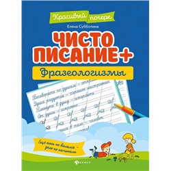 Елена Субботина: Чистописание + фразеологизмы (-33139-2)