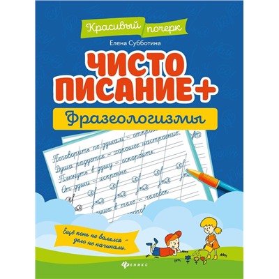 Елена Субботина: Чистописание + фразеологизмы (-33139-2)