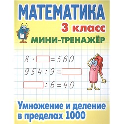 Математика. 3 класс. Умножение и деление в пределах 1000. Мини-тренажер