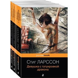 Знаменитая трилогия Стига Ларссона (комплект из 3-х книг: "Девушка с татуировкой дракона", "Девушка, которая играла с огнем", "Девушка, которая взрывала воздушные замки")