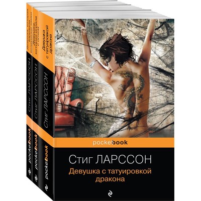 Знаменитая трилогия Стига Ларссона (комплект из 3-х книг: "Девушка с татуировкой дракона", "Девушка, которая играла с огнем", "Девушка, которая взрывала воздушные замки")