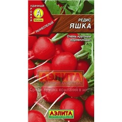 Редис Яшка (Аэлита) 3г