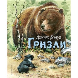 Гризли (ил. В. Канивца)