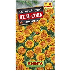 Бархатцы Дель соль отклон. (Аэлита)