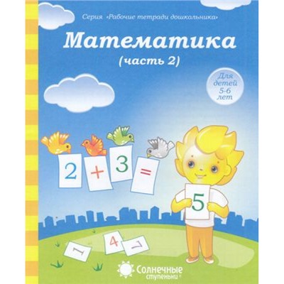 РабочиеТетрадиДошкольника Математика Ч.2 (для детей 5-6 лет) (программа "Солнечные ступеньки"), (Коми республиканская типография, 2023), Обл, c.32
