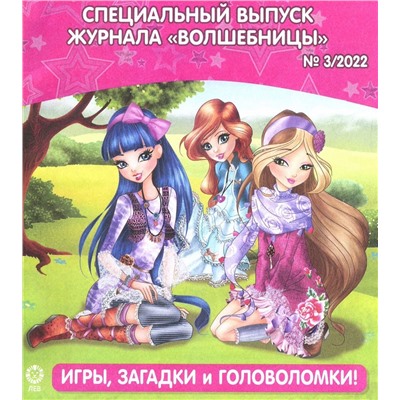 Уценка. БЕЗ ВЛОЖЕНИЙ. ж-л спец. Winx Волшебницы 03/22