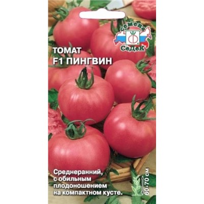 Томат Пингвин F1 (СеДеК) 0,1г