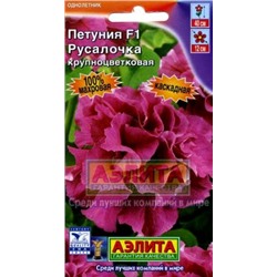 Цв.Петуния Русалочка F1 каска.махр.(Аэлита) 5шт