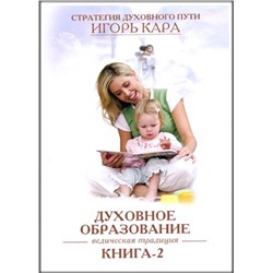 Книга ДУХОВНОЕ ОБРАЗОВАНИЕ. Ведическая традиция. Книга 2. Игорь Кара (мягкий переплёт, 217 стр.), 1 шт.