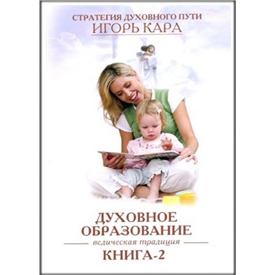 Книга ДУХОВНОЕ ОБРАЗОВАНИЕ. Ведическая традиция. Книга 2. Игорь Кара (мягкий переплёт, 217 стр.), 1 шт.