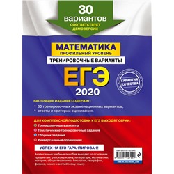 ЕГЭ-2020. Математика. Профильный уровень. Тренировочные варианты. 30 вариантов