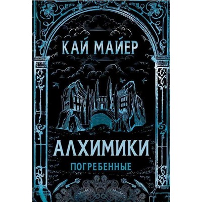 Алхимики. Погребенные
