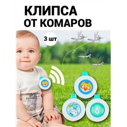 Клипсы от комаров 60446, 3шт