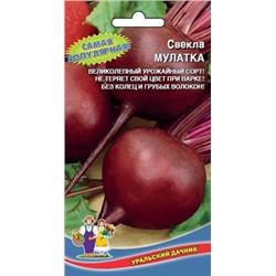 Свекла Мулатка (УД) 2г