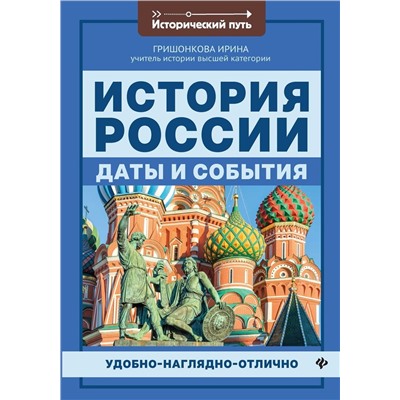 Ирина Гришонкова: История России. Даты и события (-33632-8)