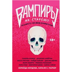 Вампиры не стареют