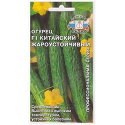 Огурец Китайский Жароустойчивый F1 (Код: 9502)