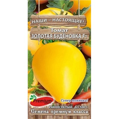Томат Золотая Буденовка F1 (ПС) 0,05г