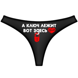 Трусы женские "А ключ лежит вот здесь"