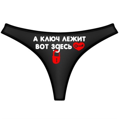 Трусы женские "А ключ лежит вот здесь"