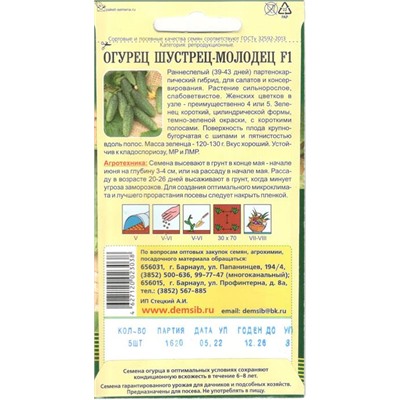 Огурец Шустрец-Молодец F1 (5шт) Дем Сиб (мин.10шт.)
