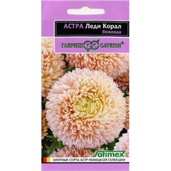 Цв.Астра Леди Коралл бежевая (Гавриш) 0,05гр