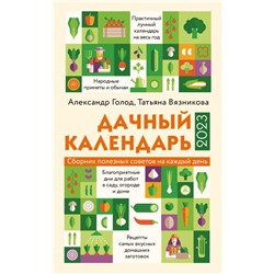 Дачный календарь 2023