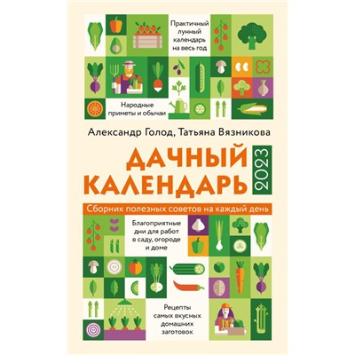 Дачный календарь 2023