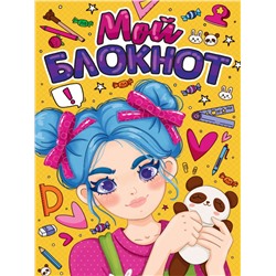 БЛОКНОТ КБС. МОЙ БЛОКНОТ
