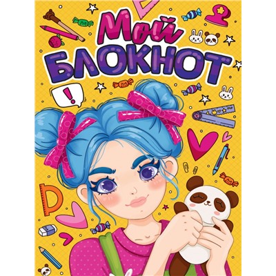 БЛОКНОТ КБС. МОЙ БЛОКНОТ