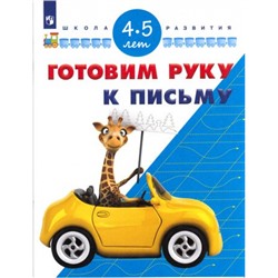 ШколаРазвитияФГОС Гаврина С.Е.,Кутявина Н.Л.,Топоркова И.Г. Готовим руку к письму. Для детей 4-5 лет, (Просвещение, 2017), Обл, c.32