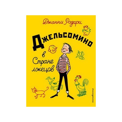 Джельсомино в Стране лжецов (ил. Р. Вердини, пер. А. Махова)
