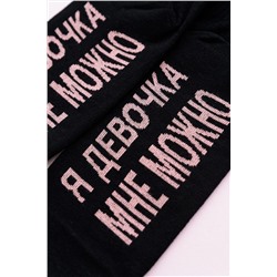Носки стандарт Мне можно НАТАЛИ #1003205