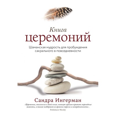 Книга церемоний. Шаманская мудрость для пробуждения сакрального в повседневности