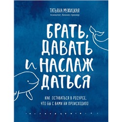 Брать, давать и наслаждаться. Как оставаться в ресурсе, что бы с вами ни происходило