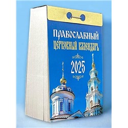 2025 Календарь отрывной ПРАВОСЛАВНЫЙ ЦЕРКОВНЫЙ