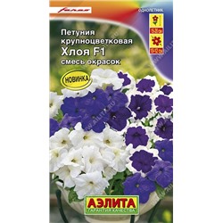 Цв.Петуния Хлоя F1 крупноцв. смесь (Аэлита) 7шт