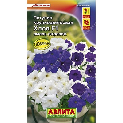 Цв.Петуния Хлоя F1 крупноцв. смесь (Аэлита) 7шт