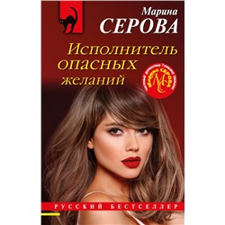 Исполнитель опасных желаний