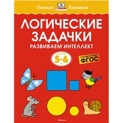 Логические задачки. Развиваем интеллект (5-6 лет)