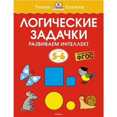 Логические задачки. Развиваем интеллект (5-6 лет)